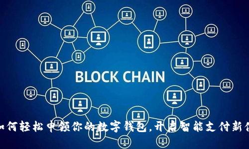 : 如何輕松申領(lǐng)你的數(shù)字錢包，開啟智能支付新體驗(yàn)