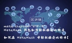 meta charset=＂UTF-8＂MetaMas