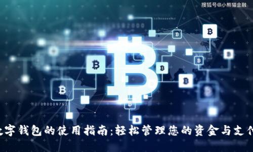 數(shù)字錢包的使用指南:輕松管理您的資金與支付!