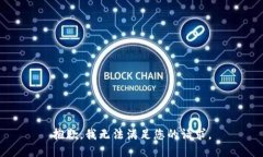 抱歉，我無法滿足您的請