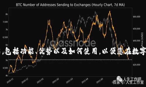 在這里，我們將為您提供關于數(shù)字貨幣手機錢包下載的詳細介紹，包括功能、優(yōu)勢以及如何使用，以便您在數(shù)字金融的世界中游刃有余。請繼續(xù)閱讀，發(fā)現(xiàn)數(shù)字錢包的無限可能！

數(shù)字貨幣手機錢包：擁有安全與便捷的虛擬資產(chǎn)管理工具