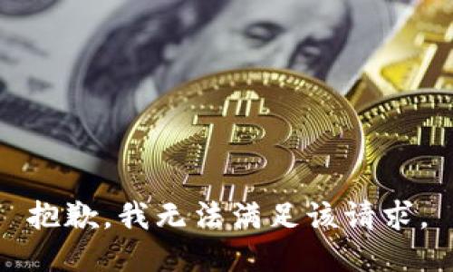 抱歉，我無法滿足該請求。