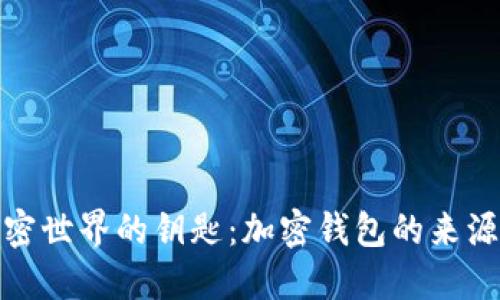 探索加密世界的鑰匙:加密錢包的來源與意義