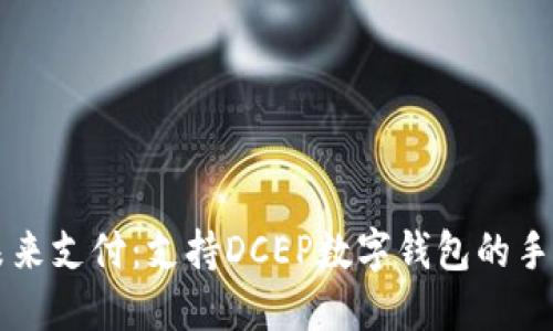 暢享未來(lái)支付：支持DCEP數(shù)字錢(qián)包的手機(jī)推薦
