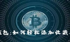 小狐錢包：如何輕松添加