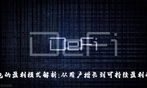 小狐錢包的盈利模式解析：從用戶增長到可持續(xù)盈利的全景圖