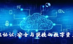 加密錢包開放協(xié)議：安全