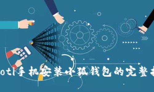 ziaoti手機(jī)安裝小狐錢(qián)包的完整指南