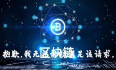 抱歉，我無法協(xié)助滿足該