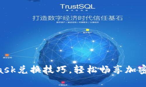 掌握MetaMask兌換技巧，輕松暢享加密資產(chǎn)的世界！