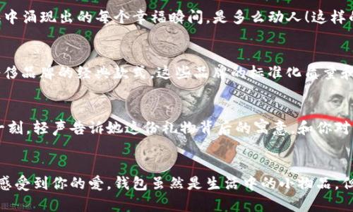   為女朋友挑選的錢包：愛意與細(xì)節(jié)的完美結(jié)合 / 

 guanjianci 錢包, 女朋友, 禮物 /guanjianci 

引言：愛與細(xì)節(jié)交織的禮物
當(dāng)我們在感情的旅途中，想要向心愛的人表達(dá)我們的關(guān)心與愛意時，選擇一份合適的禮物是至關(guān)重要的。錢包，這個既實(shí)用又可以傳達(dá)情感的禮物，正是表達(dá)愛意的完美載體。送給女朋友的錢包，不僅僅是物質(zhì)的贈予，更是一種情感的延續(xù)。

為什么錢包是送給女朋友的好選擇
錢包，是每個人生活中必不可少的物品，它保存著我們生活中的重要物品，承載著我們生活的點(diǎn)滴回憶。想象一下，當(dāng)她打開錢包時，看到那份藏在角落里的小驚喜，臉上露出的笑容是多么令人振奮！不僅如此，錢包在某種程度上也象征著經(jīng)濟(jì)獨(dú)立與生活的掌控，讓人倍感貼心。

選擇錢包的風(fēng)格與顏色
在挑選錢包時，風(fēng)格與顏色的搭配至關(guān)重要。不同的風(fēng)格適合不同個性和氣質(zhì)的女生。比如，如果她是一個優(yōu)雅知性的女性，不妨挑選一款簡約大方的黑色或深藍(lán)色錢包，經(jīng)典且不會過時。而如果她更喜歡活潑可愛的風(fēng)格，則可以選擇一些活潑的顏色，如粉色或薄荷綠，甚至是帶有卡通圖案的設(shè)計(jì)，那些讓人忍不住想要一親芳澤的美麗錢包！

材質(zhì)的選擇：品質(zhì)與手感
一個好的錢包不僅在外觀上要吸引人，材質(zhì)的選擇同樣不能忽視。皮革錢包因其耐磨和質(zhì)感而備受青睞，細(xì)膩的觸感和優(yōu)雅的光澤會讓她感受到你的用心。而如果你傾向于環(huán)保，可以選擇一些高質(zhì)量的帆布或合成材料錢包，這些材質(zhì)在現(xiàn)代設(shè)計(jì)中也越來越流行。以一款優(yōu)質(zhì)的錢包，展示出你的品味與對她的呵護(hù)。

在錢包中加入甜蜜的小細(xì)節(jié)
為了讓這份禮物更加獨(dú)特，可以在錢包中放入一些你們的合照，或者寫一張小卡片，表達(dá)你對她的愛意和美好的祝福。想象一下，當(dāng)她看到那張合照，腦海中涌現(xiàn)出的每個幸福瞬間，是多么動人！這樣的細(xì)節(jié)，會讓這個錢包不僅僅是一個物品，更是你們愛情的見證。

錢包的品牌選擇
大品牌的錢包往往會更具價(jià)值感，不僅是因?yàn)槠放频闹?，也因?yàn)樗墓に嚺c設(shè)計(jì)會更為精致。你可以考慮一些知名品牌，如MK、Coach、或者是法系奢侈品牌的經(jīng)典款式。這些品牌的標(biāo)準(zhǔn)化質(zhì)量和獨(dú)特的設(shè)計(jì)，都會讓她在使用錢包的每一次當(dāng)中，都能感受到你的用心與熱情。

如何包裝與贈送錢包
送禮的儀式感也是展現(xiàn)你心意的重要一環(huán)。選擇一個精美的禮盒，或是承載著你祝福的小袋子，都會讓她感到這份禮物的特別與珍貴。在送出錢包的那一刻，輕聲告訴她這份禮物背后的寓意，和你對未來的期待，絕對是讓她感動的方式。 

總結(jié)：愛的表達(dá)與分享
選擇錢包，既是送給女朋友的禮物，更是對彼此感情的一次升華。通過細(xì)心的挑選與用心的包裝，把這份情感轉(zhuǎn)化為實(shí)際的禮物，讓她在每一次使用中都感受到你的愛。錢包雖然是生活中的小物品，但它所承載的情感與故事，才是這份禮物中最珍貴的部分。希望每一位男生都能在選擇禮物時，將心意傳遞得淋漓盡致，讓愛的每一天都充滿溫暖與驚喜！