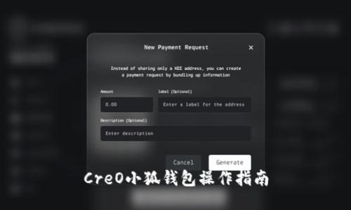 CreO小狐錢包操作指南