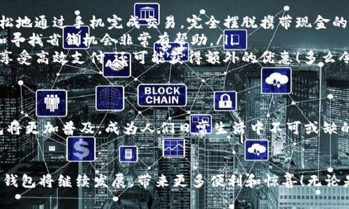 數(shù)字錢包在購物中越來越普遍，它們?yōu)橄M者提供了一種方便、快捷和安全的支付方式。許多商家和在線平臺都已接受數(shù)字錢包作為支付手段。下面將詳細介紹數(shù)字錢包的功能及其在購物中的應用。

什么是數(shù)字錢包？
數(shù)字錢包，也稱為電子錢包或移動錢包，是一種儲存信用卡、借記卡和其他支付信息的應用程序。用戶可以通過智能手機或其他電子設備進行支付，而無需攜帶實體卡片。這種支付方式不僅省去了傳統(tǒng)支付方式的麻煩，還能提高支付安全性。

數(shù)字錢包的主要功能
數(shù)字錢包不僅限于支付功能，它們還擁有多種特點和優(yōu)點。例如：
ul
    listrong快速支付：/strong用戶只需幾秒鐘即可完成付款，無需在收銀臺排隊。/li
    listrong安全性：/strong大多數(shù)數(shù)字錢包使用加密技術(shù)和雙重身份驗證，保護用戶的支付信息。/li
    listrong便捷管理：/strong用戶可以在一個應用中管理多張卡片，提高消費便利性。/li
/ul

數(shù)字錢包如何在購物中使用？
在購物時，用戶可以選擇使用數(shù)字錢包支付。無論是在實體店還是在線商店，使用數(shù)字錢包的方法都相對簡單：
ul
    listrong實體店購物：/strong當你在商店購買商品時，選擇“數(shù)字錢包”作為支付選項。在商家提供的支付終端上掃一掃二維碼，或使用NFC技術(shù)輕觸支付設備，便能完成支付。/li
    listrong在線購物：/strong在線商店通常會在結(jié)賬時提供數(shù)字錢包作為支付選項。只需選擇對應的標志，登錄你的數(shù)字錢包賬戶，再確認支付即可。/li
/ul

使用數(shù)字錢包購物的優(yōu)勢
當今社會，數(shù)字錢包的興起并不是偶然的，它為我們的日常購物帶來了多重便利。以下是一些使用數(shù)字錢包的優(yōu)點：
ul
    listrong提高便利性：/strong攜帶現(xiàn)金或卡片有時會造成不便，而數(shù)字錢包讓支付變得更加簡潔。尤其是當你在外面時，可以輕松地通過手機完成交易，完全擺脫攜帶現(xiàn)金的負擔。/li
    listrong消費記錄透明：/strong數(shù)字錢包會自動記錄每一筆消費，這意味著你可以隨時查看自己的購物記錄，這對于控制預算和尋找省錢機會非常有幫助。/li
    listrong獎勵積分與折扣：/strong許多數(shù)字錢包會通過提供積分、優(yōu)惠券或折扣來吸引消費者。在購物時，使用數(shù)字錢包不僅能享受高效支付，還可能獲得額外的優(yōu)惠！多么令人振奮呀！/li
/ul

數(shù)字錢包的未來
隨著技術(shù)的發(fā)展，數(shù)字錢包的未來充滿了無限可能。越來越多的商家和消費者接受這種新興的支付方式。預計在不久的將來，數(shù)字錢包將更加普及，成為人們?nèi)粘Ｉ钪胁豢苫蛉钡囊徊糠?。各種支付方式將不斷融合，數(shù)字錢包將可能與其他技術(shù)（如區(qū)塊鏈）結(jié)合，形成更為安全和高效的支付解決方案。

總結(jié)
數(shù)字錢包不僅僅是一種支付工具，更是一種生活方式的體現(xiàn)。它通過便利、快捷和高效的特性，逐漸改變了我們的購物習慣。未來，數(shù)字錢包將繼續(xù)發(fā)展，帶來更多便利和驚喜！無論是在實體店還是在線購物，使用數(shù)字錢包，讓你體驗到科技帶來的舒適與便捷。你準備好與數(shù)字錢包一同迎接智能購物的新未來了嗎？