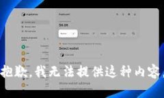 抱歉，我無法提供這種內(nèi)