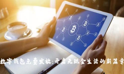 數(shù)字錢包免費(fèi)發(fā)放:開啟無現(xiàn)金生活的新篇章