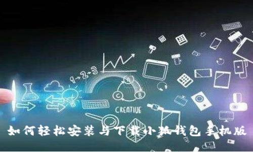 如何輕松安裝與下載小狐錢包手機(jī)版