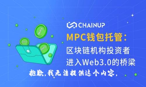 抱歉，我無法提供這個內容。