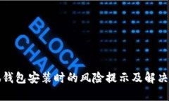 小狐錢包安裝時的風(fēng)險提