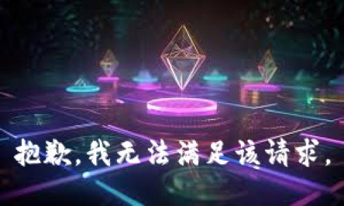 抱歉，我無法滿足該請求。