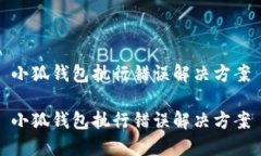 小狐錢包執(zhí)行錯誤解決方