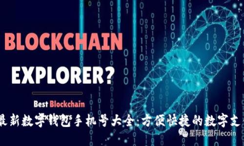 2023最新數(shù)字錢包手機(jī)號(hào)大全:方便快捷的數(shù)字支付體驗(yàn)