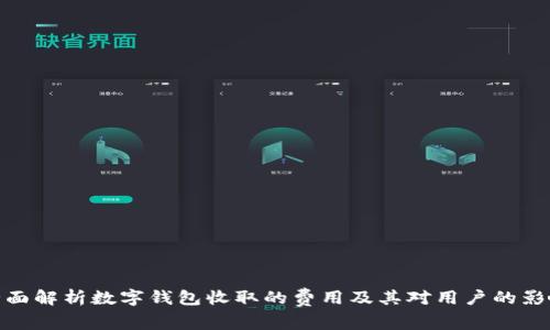 全面解析數(shù)字錢包收取的費用及其對用戶的影響
