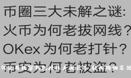 如何使用數(shù)字錢包授權(quán)美團(tuán)優(yōu)選，輕松購物享優(yōu)惠