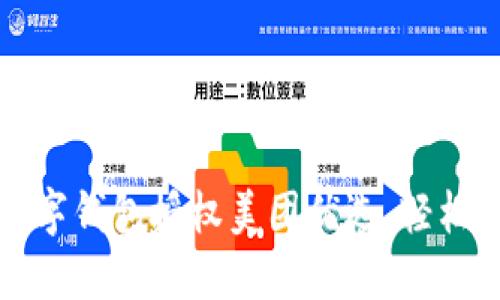 如何使用數(shù)字錢包授權(quán)美團(tuán)優(yōu)選，輕松購物享優(yōu)惠