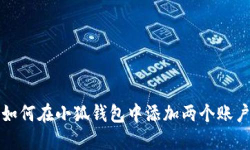 如何在小狐錢包中添加兩個賬戶