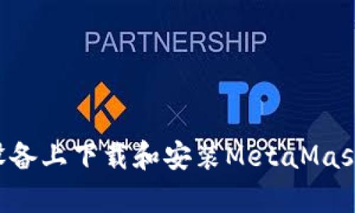 如何在安卓設(shè)備上下載和安裝MetaMask：一步步指南