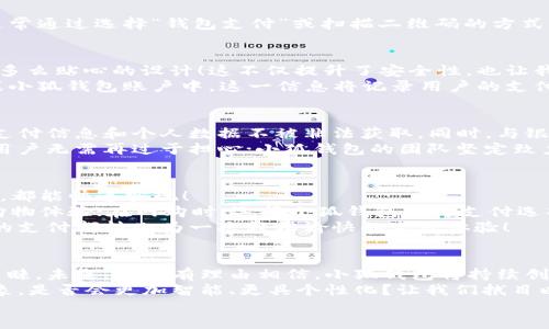   小狐錢包：快速刷卡支付的全新體驗(yàn)！ / 
 guanjianci 小狐錢包, 刷卡支付, 移動支付 /guanjianci 

引言：小狐錢包的崛起
在這個數(shù)字化迅速發(fā)展的時代，傳統(tǒng)的現(xiàn)金交易逐漸被各種移動支付方式替代。而在眾多移動支付工具中，小狐錢包憑借其便捷、高效的支付體驗(yàn)，逐漸嶄露頭角?；蛟S你正在思考：“小狐錢包是如何實(shí)現(xiàn)刷卡付款的呢？”這個問題將會在接下來的文字中得到解答！

什么是小狐錢包？
小狐錢包，這一新興的支付平臺，旨在為用戶提供快速、簡便且安全的支付解決方案。無論是在商店購物，還是在線消費(fèi)，小狐錢包都憑借其獨(dú)特的刷卡功能，讓支付流程變得流暢無比。
此外，小狐錢包不僅支持傳統(tǒng)的銀行卡支付，還支持多種數(shù)字貨幣和虛擬卡，滿足了用戶多樣化的需求。多么令人振奮！這一創(chuàng)新讓我們的支付方式更加靈活，同時也為我們提供了更高的安全保障。

小狐錢包的刷卡支付功能
那么，小狐錢包是如何實(shí)現(xiàn)刷卡支付的呢？這主要得益于其強(qiáng)大的系統(tǒng)支持和與多家銀行的合作。用戶只需將銀行卡信息添加到小狐錢包中，便可實(shí)現(xiàn)無縫的刷卡操作。
首先，下載并安裝小狐錢包應(yīng)用程序，按照界面的指示，輸入個人信息并創(chuàng)建賬戶。這些步驟十分簡便，用戶友好的界面使得新手也能輕松上手。一旦設(shè)置完成，你就可以將自己的銀行卡信息添加到小狐錢包中，完成后就可以開啟你的刷卡之旅！

小狐錢包如何刷卡？
1. **選擇支付方式**：在進(jìn)行支付時，商家將提供二維碼或者刷卡機(jī)。用戶可選擇使用小狐錢包進(jìn)行支付，通常通過選擇“錢包支付”或掃描二維碼的方式。
2. **輸入金額**：商家確認(rèn)支付金額后，用戶只需在小狐錢包中輸入該金額，或者直接掃描商家的二維碼。
3. **確認(rèn)支付**：確認(rèn)無誤后，用戶只需按下“支付”按鈕，系統(tǒng)會快速生成一個支付請求。
4. **輸入密碼或指紋識別**：為了確保賬戶安全，用戶需要輸入支付密碼或者使用指紋識別功能進(jìn)行確認(rèn)。多么貼心的設(shè)計！這不僅提升了安全性，也讓我們在支付時更加放心。
5. **支付成功提示**：最后，當(dāng)支付成功后，系統(tǒng)會及時反饋支付結(jié)果，并發(fā)送電子憑證到用戶的注冊郵箱或小狐錢包賬戶中。這一信息將記錄用戶的支付歷史，便于日后進(jìn)行查詢。

小狐錢包的安全性
在使用小狐錢包進(jìn)行刷卡支付時，安全性問題盡可能得到保障。小狐錢包采用了多重加密技術(shù)，確保用戶的支付信息和個人數(shù)據(jù)不被非法獲取。同時，與銀行之間的信任機(jī)制也進(jìn)一步增強(qiáng)了支付過程的安全性。
當(dāng)我們談?wù)撘苿又Ц稌r，很多人會對詐騙和信息泄露感到擔(dān)憂，但小狐錢包通過技術(shù)手段緩解了這些隱患。用戶無需再過于擔(dān)心；小狐錢包的團(tuán)隊堅定致力于高水準(zhǔn)的安全技術(shù)研究，以便給每一個使用者帶來最放心的支付體驗(yàn)！

便捷的支付體驗(yàn)
小狐錢包不僅僅局限于刷卡支付，它的功能覆蓋了生活中的方方面面。無論是購物、餐飲、出行還是線上支付，都能快速實(shí)現(xiàn)！
例如，在實(shí)體店購物時，只需拿出手機(jī)，掏出小狐錢包，便可以實(shí)現(xiàn)快速支付，讓商家和顧客都能享受流暢的購物體驗(yàn)；在網(wǎng)購時，選擇小狐錢包作為支付選項，僅需幾秒鐘完成支付操作，盡享你的購物樂趣！
這一便捷體驗(yàn)使得越來越多的用戶加入了小狐錢包的大家庭，成為其忠實(shí)用戶。多么美好的時光啊！每一次的支付都轉(zhuǎn)化為一次輕松愉快的生活體驗(yàn)！

總結(jié)：小狐錢包的未來發(fā)展
在時代的快速變革中，小狐錢包憑借其創(chuàng)新的刷卡支付功能以及整體的用戶體驗(yàn)，成功吸引了大量用戶的青睞。未來，我們有理由相信，小狐錢包將持續(xù)創(chuàng)新，不斷改善其服務(wù)，滿足用戶不斷變化的需求。
移動支付的趨勢不會停止，而小狐錢包無疑已經(jīng)走在了時代的前沿。想象一下，未來的支付將會是怎樣的景象，是否會更加智能、更具個性化？讓我們拭目以待！
總而言之，借助小狐錢包的刷卡支付，生活變得更加輕松和愉快。讓我們一起攜手，迎接更便捷的未來！