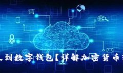 提幣多久到數(shù)字錢包？詳