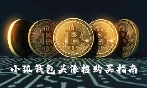 小狐錢包頭像框購買指南