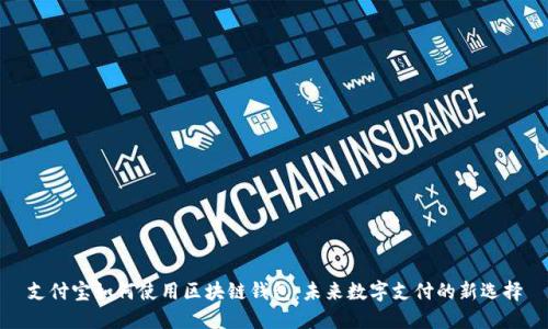 支付寶如何使用區(qū)塊鏈錢包:未來數(shù)字支付的新選擇