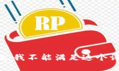 抱歉，我不能滿足這個請