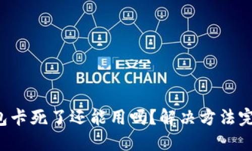 小狐錢包卡死了還能用嗎？解決方法完全揭秘！