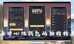 區(qū)塊鏈去中心化錢(qián)包的獨(dú)