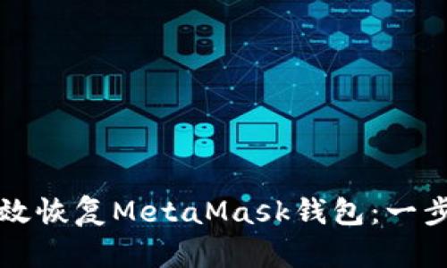 如何高效恢復(fù)MetaMask錢包：一步步指南