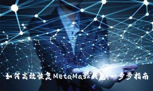 如何高效恢復(fù)MetaMask錢包：一步步指南