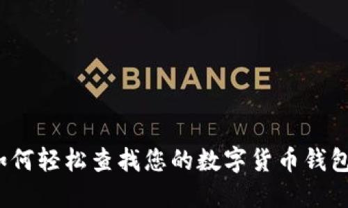 如何輕松查找您的數(shù)字貨幣錢(qián)包？