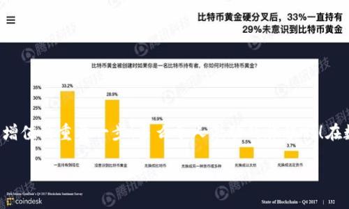   小狐錢包如何查看收益詳情？ / 
 guanjianci 小狐錢包, 收益查看, 錢包使用指南 /guanjianci 

引言：數(shù)字錢包的興起
在數(shù)字化時(shí)代，越來越多的人開始使用數(shù)字錢包進(jìn)行日常交易和資產(chǎn)管理。小狐錢包作為一款備受歡迎的數(shù)字錢包，其便捷性和安全性吸引了大量用戶。許多人在注冊(cè)后，最關(guān)心的問題之一就是如何查看自己的收益。而收益的大小直接關(guān)系到每個(gè)用戶的投資回報(bào)與資金運(yùn)用，掌握相關(guān)知識(shí)至關(guān)重要！

小狐錢包簡(jiǎn)介
小狐錢包中不僅支持?jǐn)?shù)字貨幣的存取，還提供了多種理財(cái)服務(wù)，用戶可以輕松實(shí)現(xiàn)資產(chǎn)增值。因此，了解如何查看收益，將有助于用戶更好地管理自己的財(cái)務(wù)，實(shí)現(xiàn)財(cái)富的增長(zhǎng)！多么令人振奮的事情?。?
收益查看的必要性
在使用小狐錢包過程中，收益不僅是評(píng)價(jià)投資的標(biāo)準(zhǔn)，更是用戶對(duì)錢包使用效果的重要反饋。通過定期查看收益，用戶可以及時(shí)發(fā)現(xiàn)資產(chǎn)的變化，做出相應(yīng)的投資決策。無論是做長(zhǎng)線投資還是短期交易，能夠靈活應(yīng)對(duì)市場(chǎng)變化，都是每位投資者必備的技能。

如何在小狐錢包查看收益？
查看收益的方式多種多樣，以下是具體步驟：

h41. 登錄小狐錢包/h4
首先，用戶需要在手機(jī)或電腦上打開小狐錢包的應(yīng)用程序，輸入賬戶名和密碼進(jìn)行登錄。確保網(wǎng)絡(luò)穩(wěn)定，這樣可以避免登錄過程中出現(xiàn)故障或連接不暢。

h42. 找到收益板塊/h4
登錄成功后，用戶通常會(huì)看到一個(gè)直觀的主界面。在這個(gè)界面上，一般會(huì)有多個(gè)標(biāo)簽，比如“資產(chǎn)”“交易”“收益”等。用戶需要點(diǎn)擊“收益”這一選項(xiàng)，系統(tǒng)將自動(dòng)轉(zhuǎn)到收益顯示頁(yè)面。

h43. 查看收益詳情/h4
在收益頁(yè)面，用戶可以看到詳細(xì)的收益情況，包括但不限于投資收益、利息收益等各項(xiàng)數(shù)據(jù)。這些信息大多以圖表和文字相結(jié)合的形式呈現(xiàn)，便于用戶直觀理解自己的投資績(jī)效。

h44. 定期檢查/h4
我們建議用戶養(yǎng)成定期檢查收益的好習(xí)慣，至少每個(gè)月查看一次，記住收益情況的變化。比起許多人在進(jìn)行資產(chǎn)管理時(shí)，總是任憑市場(chǎng)波動(dòng)而不采取相應(yīng)措施，定期檢查能有效幫助用戶及早識(shí)別問題并抓住投資機(jī)會(huì)！

收益變化的影響因素
在小狐錢包中，收益的變化受到多種因素的影響，包括市場(chǎng)波動(dòng)、投資策略等。了解這些因素，有助于用戶更好地分析收益的變動(dòng)趨勢(shì)。

h41. 市場(chǎng)波動(dòng)/h4
數(shù)字貨幣市場(chǎng)非常活躍，價(jià)格變化頻繁，因此市場(chǎng)的波動(dòng)會(huì)直接影響用戶的收益。例如，某一熱門幣種突然上漲，用戶在此時(shí)充值或持倉(cāng)自然而然就會(huì)看到收益的增長(zhǎng)。相反，如果市場(chǎng)因某種事件驟然下跌，收益也會(huì)相應(yīng)縮水。

h42. 投資策略/h4
不同的投資策略會(huì)導(dǎo)致收益的不同。在小狐錢包中，用戶可以選擇定期存款、各種理財(cái)產(chǎn)品，或靈活的幣種兌換。每種方式的回報(bào)率和風(fēng)險(xiǎn)系數(shù)又不同，因此用戶需要根據(jù)自己的風(fēng)險(xiǎn)承受能力及市場(chǎng)情況靈活調(diào)整投資策略！

h43. 外部因素/h4
許多外部因素如政策變化、經(jīng)濟(jì)形勢(shì)、行業(yè)新聞等也會(huì)對(duì)收益產(chǎn)生影響。比如，某個(gè)國(guó)家宣布將允許數(shù)字貨幣作為法定貨幣，市場(chǎng)情緒普遍樂觀，很多用戶的收益會(huì)隨之提升。所以，作為用戶，關(guān)注這些外部動(dòng)態(tài)至關(guān)重要！

注意事項(xiàng)
盡管小狐錢包的收益查看十分簡(jiǎn)單，但在具體操作時(shí)，用戶也需注意以下幾點(diǎn)：

h41. 保障賬戶安全/h4
在登錄小狐錢包時(shí)，確保使用安全的網(wǎng)絡(luò)環(huán)境，盡量避免在公共Wi-Fi下操作。同時(shí)，設(shè)置復(fù)雜的密碼并定期更換，以提高賬戶安全性，避免不必要的損失。

h42. 小心信息泄露/h4
在網(wǎng)上查看收益或投資信息時(shí)，切勿隨意分享自己的賬戶信息或驗(yàn)證碼。這些個(gè)人信息一旦泄露，可能導(dǎo)致財(cái)產(chǎn)損失！

h43. 定期備份數(shù)據(jù)/h4
為了避免因?yàn)檎`操作導(dǎo)致資產(chǎn)損失，用戶可以定期備份數(shù)據(jù)，存儲(chǔ)在一個(gè)安全的地方，確保在需要時(shí)可以快速恢復(fù)。

結(jié)語(yǔ)：實(shí)現(xiàn)財(cái)務(wù)增值的關(guān)鍵
通過以上介紹，相信用戶已經(jīng)對(duì)小狐錢包的收益查看有了更深入的了解。收益的檢查不僅是對(duì)個(gè)人財(cái)務(wù)狀況的簡(jiǎn)單羅列，更是實(shí)現(xiàn)財(cái)富增值的重要一步！多么令人激動(dòng)的旅程?。≡跀?shù)字錢包的使用過程中，每一位用戶都應(yīng)保持學(xué)習(xí)的熱情，不斷尋求更好的投資管理方法，才能在復(fù)雜的數(shù)字貨幣市場(chǎng)中立于不敗之地。

希望在未來的日子里，每個(gè)小狐錢包的用戶都能通過查看和分析收益，實(shí)現(xiàn)資產(chǎn)的穩(wěn)步增長(zhǎng)，邁向理想的財(cái)務(wù)自由之路！