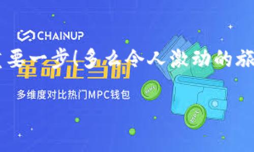   小狐錢包如何查看收益詳情？ / 
 guanjianci 小狐錢包, 收益查看, 錢包使用指南 /guanjianci 

引言：數(shù)字錢包的興起
在數(shù)字化時(shí)代，越來越多的人開始使用數(shù)字錢包進(jìn)行日常交易和資產(chǎn)管理。小狐錢包作為一款備受歡迎的數(shù)字錢包，其便捷性和安全性吸引了大量用戶。許多人在注冊(cè)后，最關(guān)心的問題之一就是如何查看自己的收益。而收益的大小直接關(guān)系到每個(gè)用戶的投資回報(bào)與資金運(yùn)用，掌握相關(guān)知識(shí)至關(guān)重要！

小狐錢包簡(jiǎn)介
小狐錢包中不僅支持?jǐn)?shù)字貨幣的存取，還提供了多種理財(cái)服務(wù)，用戶可以輕松實(shí)現(xiàn)資產(chǎn)增值。因此，了解如何查看收益，將有助于用戶更好地管理自己的財(cái)務(wù)，實(shí)現(xiàn)財(cái)富的增長(zhǎng)！多么令人振奮的事情?。?
收益查看的必要性
在使用小狐錢包過程中，收益不僅是評(píng)價(jià)投資的標(biāo)準(zhǔn)，更是用戶對(duì)錢包使用效果的重要反饋。通過定期查看收益，用戶可以及時(shí)發(fā)現(xiàn)資產(chǎn)的變化，做出相應(yīng)的投資決策。無論是做長(zhǎng)線投資還是短期交易，能夠靈活應(yīng)對(duì)市場(chǎng)變化，都是每位投資者必備的技能。

如何在小狐錢包查看收益？
查看收益的方式多種多樣，以下是具體步驟：

h41. 登錄小狐錢包/h4
首先，用戶需要在手機(jī)或電腦上打開小狐錢包的應(yīng)用程序，輸入賬戶名和密碼進(jìn)行登錄。確保網(wǎng)絡(luò)穩(wěn)定，這樣可以避免登錄過程中出現(xiàn)故障或連接不暢。

h42. 找到收益板塊/h4
登錄成功后，用戶通常會(huì)看到一個(gè)直觀的主界面。在這個(gè)界面上，一般會(huì)有多個(gè)標(biāo)簽，比如“資產(chǎn)”“交易”“收益”等。用戶需要點(diǎn)擊“收益”這一選項(xiàng)，系統(tǒng)將自動(dòng)轉(zhuǎn)到收益顯示頁(yè)面。

h43. 查看收益詳情/h4
在收益頁(yè)面，用戶可以看到詳細(xì)的收益情況，包括但不限于投資收益、利息收益等各項(xiàng)數(shù)據(jù)。這些信息大多以圖表和文字相結(jié)合的形式呈現(xiàn)，便于用戶直觀理解自己的投資績(jī)效。

h44. 定期檢查/h4
我們建議用戶養(yǎng)成定期檢查收益的好習(xí)慣，至少每個(gè)月查看一次，記住收益情況的變化。比起許多人在進(jìn)行資產(chǎn)管理時(shí)，總是任憑市場(chǎng)波動(dòng)而不采取相應(yīng)措施，定期檢查能有效幫助用戶及早識(shí)別問題并抓住投資機(jī)會(huì)！

收益變化的影響因素
在小狐錢包中，收益的變化受到多種因素的影響，包括市場(chǎng)波動(dòng)、投資策略等。了解這些因素，有助于用戶更好地分析收益的變動(dòng)趨勢(shì)。

h41. 市場(chǎng)波動(dòng)/h4
數(shù)字貨幣市場(chǎng)非?；钴S，價(jià)格變化頻繁，因此市場(chǎng)的波動(dòng)會(huì)直接影響用戶的收益。例如，某一熱門幣種突然上漲，用戶在此時(shí)充值或持倉(cāng)自然而然就會(huì)看到收益的增長(zhǎng)。相反，如果市場(chǎng)因某種事件驟然下跌，收益也會(huì)相應(yīng)縮水。

h42. 投資策略/h4
不同的投資策略會(huì)導(dǎo)致收益的不同。在小狐錢包中，用戶可以選擇定期存款、各種理財(cái)產(chǎn)品，或靈活的幣種兌換。每種方式的回報(bào)率和風(fēng)險(xiǎn)系數(shù)又不同，因此用戶需要根據(jù)自己的風(fēng)險(xiǎn)承受能力及市場(chǎng)情況靈活調(diào)整投資策略！

h43. 外部因素/h4
許多外部因素如政策變化、經(jīng)濟(jì)形勢(shì)、行業(yè)新聞等也會(huì)對(duì)收益產(chǎn)生影響。比如，某個(gè)國(guó)家宣布將允許數(shù)字貨幣作為法定貨幣，市場(chǎng)情緒普遍樂觀，很多用戶的收益會(huì)隨之提升。所以，作為用戶，關(guān)注這些外部動(dòng)態(tài)至關(guān)重要！

注意事項(xiàng)
盡管小狐錢包的收益查看十分簡(jiǎn)單，但在具體操作時(shí)，用戶也需注意以下幾點(diǎn)：

h41. 保障賬戶安全/h4
在登錄小狐錢包時(shí)，確保使用安全的網(wǎng)絡(luò)環(huán)境，盡量避免在公共Wi-Fi下操作。同時(shí)，設(shè)置復(fù)雜的密碼并定期更換，以提高賬戶安全性，避免不必要的損失。

h42. 小心信息泄露/h4
在網(wǎng)上查看收益或投資信息時(shí)，切勿隨意分享自己的賬戶信息或驗(yàn)證碼。這些個(gè)人信息一旦泄露，可能導(dǎo)致財(cái)產(chǎn)損失！

h43. 定期備份數(shù)據(jù)/h4
為了避免因?yàn)檎`操作導(dǎo)致資產(chǎn)損失，用戶可以定期備份數(shù)據(jù)，存儲(chǔ)在一個(gè)安全的地方，確保在需要時(shí)可以快速恢復(fù)。

結(jié)語(yǔ)：實(shí)現(xiàn)財(cái)務(wù)增值的關(guān)鍵
通過以上介紹，相信用戶已經(jīng)對(duì)小狐錢包的收益查看有了更深入的了解。收益的檢查不僅是對(duì)個(gè)人財(cái)務(wù)狀況的簡(jiǎn)單羅列，更是實(shí)現(xiàn)財(cái)富增值的重要一步！多么令人激動(dòng)的旅程??！在數(shù)字錢包的使用過程中，每一位用戶都應(yīng)保持學(xué)習(xí)的熱情，不斷尋求更好的投資管理方法，才能在復(fù)雜的數(shù)字貨幣市場(chǎng)中立于不敗之地。

希望在未來的日子里，每個(gè)小狐錢包的用戶都能通過查看和分析收益，實(shí)現(xiàn)資產(chǎn)的穩(wěn)步增長(zhǎng)，邁向理想的財(cái)務(wù)自由之路！