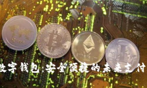 SBLOOK數(shù)字錢包:安全便捷的未來支付解決方案