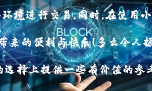 小狐錢包是不是騙局？全面解析與用戶體驗(yàn)揭秘

小狐錢包, 騙局, 數(shù)字錢包/guanjianci

在當(dāng)今數(shù)字貨幣蓬勃發(fā)展的時代，各種形形色色的錢包應(yīng)用如雨后春筍般涌現(xiàn)，方便我們管理和交易數(shù)字資產(chǎn)。然而，這些錢包應(yīng)用的安全性和可靠性卻令許多人感到困惑，其中小狐錢包在用戶中產(chǎn)生了不少爭議，甚至引發(fā)了一些關(guān)于其是否為騙局的討論。那么，小狐錢包到底是不是騙局？讓我們一起深入探討這一話題。

小狐錢包的基本功能與特點(diǎn)

小狐錢包是一款數(shù)字貨幣錢包應(yīng)用，旨在為用戶提供安全、快捷的數(shù)字資產(chǎn)管理服務(wù)。它的主要功能包括數(shù)字貨幣的存儲、轉(zhuǎn)賬、交易等。同時，小狐錢包還提供了一些增值服務(wù)，比如市場行情查詢、數(shù)字資產(chǎn)理財?shù)取＿@些功能無疑為用戶提供了便利，使得數(shù)字貨幣的使用體驗(yàn)更加順暢。

例如，在小狐錢包中，用戶可以實(shí)時查看自己持有的數(shù)字貨幣的市值變化，這在大的市場波動中顯得尤為重要！此外，它的轉(zhuǎn)賬功能也非常便捷，用戶只需輸入對方的錢包地址，確認(rèn)金額，即可輕松完成轉(zhuǎn)賬，實(shí)用性明顯增強(qiáng)。

用戶體驗(yàn)：反饋與評價

盡管小狐錢包提供了諸多便利功能，但用戶的反饋卻不盡相同。有用戶表示，小狐錢包的操作界面，非常容易上手，適合新手使用。并且，錢包的安全性能也得到了部分用戶的認(rèn)可，他們強(qiáng)調(diào)：“我在小狐錢包中保存資產(chǎn)已有一段時間了，感覺挺安全的?！?
然而，另一部分用戶則對小狐錢包的安全性表示了質(zhì)疑。他們認(rèn)為，隨著數(shù)字貨幣市場的不斷發(fā)展，錢包應(yīng)用也面臨著越來越多的安全隱患。一些用戶反映自己的資產(chǎn)曾遭遇過“被盜”的情況，這讓他們對小狐錢包的安全性產(chǎn)生了懷疑。“我真的很擔(dān)心我的錢會在不知情的情況下被轉(zhuǎn)走！”這一擔(dān)憂可謂是廣大用戶心中的共鳴！

騙局的常見特征

要判斷一個錢包應(yīng)用是否為騙局，我們需要了解一些常見的騙局特征。首先，騙局通常會有過于美好的宣傳，吸引用戶快速投資。例如，“高額回報”、“零風(fēng)險”等都是騙局中常見的黑科技宣傳。此外，騙局往往缺乏透明度，用戶在使用過程中很難找到公司或團(tuán)隊(duì)的信息，或者隨時面臨賬戶被凍結(jié)等問題。

小狐錢包是否符合這些特征呢？從目前來看，小狐錢包并沒有明顯的“過高回報”的宣傳，且其后臺團(tuán)隊(duì)的信息相對透明，用戶能夠找到相關(guān)的聯(lián)系方式及客服支持。但這并不足以完全排除其可能存在的風(fēng)險，用戶在使用過程中仍需保持警惕！

安全性分析：小狐錢包的技術(shù)與防護(hù)措施

在數(shù)字貨幣領(lǐng)域，錢包的安全性通常取決于其技術(shù)架構(gòu)和防護(hù)措施。小狐錢包聲稱，采用了先進(jìn)的加密技術(shù)，對用戶的數(shù)據(jù)進(jìn)行多重保護(hù)。此外，它還引入了冷錢包技術(shù)，減少線上資金被盜的風(fēng)險。冷錢包的理念是將大部分資金存儲在離線環(huán)境中，極大提升了資產(chǎn)的安全性！

然而，技術(shù)防護(hù)措施再先進(jìn)，也無法抵擋用戶不當(dāng)操作帶來的風(fēng)險。例如，若用戶將私鑰泄露，或者使用不安全的網(wǎng)絡(luò)環(huán)境登錄錢包賬戶，這都可能導(dǎo)致資產(chǎn)的損失。因此，在使用小狐錢包時，用戶還需提高安全意識，定期對自己的賬戶進(jìn)行安全檢查！

小狐錢包的歷程和未來發(fā)展

小狐錢包自推出以來，經(jīng)過不斷的改進(jìn)和更新，逐步積累了不少忠實(shí)用戶。對于未來的發(fā)展方向，小狐錢包團(tuán)隊(duì)表示，他們將繼續(xù)致力于提升錢包的安全性與用戶體驗(yàn)，探索更多的應(yīng)用場景，讓用戶能夠更方便地管理自己的數(shù)字資產(chǎn)！“我們相信，數(shù)字貨幣的未來將會更加美好。”這一信念引導(dǎo)著他們不斷前行。

總結(jié)：小狐錢包的前景與風(fēng)險

綜上所述，小狐錢包并不一定是騙局，但其安全性問題仍需引起注意。用戶在使用的時候，務(wù)必保持警惕，妥善保護(hù)自己的賬戶信息，選擇合適的網(wǎng)絡(luò)環(huán)境進(jìn)行交易。同時，在使用小狐錢包前，不妨多去了解一些使用者的反饋，綜合考慮各種因素后做出明智的決策。

無論是小狐錢包還是其他的數(shù)字錢包，安全始終是最重要的考慮因素。希望廣大用戶都能在數(shù)字貨幣的世界中，謹(jǐn)慎行事，安全投資，享受數(shù)字貨幣帶來的便利與快樂！多么令人振奮的未來啊！

如今，隨著人們對數(shù)字貨幣的關(guān)注度不斷提升，錢包的選擇也愈發(fā)重要。希望本文能夠幫助你更好地了解小狐錢包的特點(diǎn)，并為你在數(shù)字資產(chǎn)管理的選擇上提供一些有價值的參考。無論你選擇哪個錢包，安全始終是重中之重！