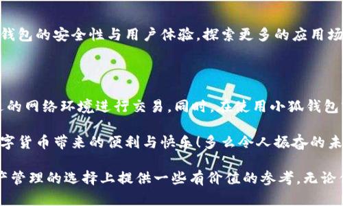 小狐錢包是不是騙局？全面解析與用戶體驗(yàn)揭秘

小狐錢包, 騙局, 數(shù)字錢包/guanjianci

在當(dāng)今數(shù)字貨幣蓬勃發(fā)展的時代，各種形形色色的錢包應(yīng)用如雨后春筍般涌現(xiàn)，方便我們管理和交易數(shù)字資產(chǎn)。然而，這些錢包應(yīng)用的安全性和可靠性卻令許多人感到困惑，其中小狐錢包在用戶中產(chǎn)生了不少爭議，甚至引發(fā)了一些關(guān)于其是否為騙局的討論。那么，小狐錢包到底是不是騙局？讓我們一起深入探討這一話題。

小狐錢包的基本功能與特點(diǎn)

小狐錢包是一款數(shù)字貨幣錢包應(yīng)用，旨在為用戶提供安全、快捷的數(shù)字資產(chǎn)管理服務(wù)。它的主要功能包括數(shù)字貨幣的存儲、轉(zhuǎn)賬、交易等。同時，小狐錢包還提供了一些增值服務(wù)，比如市場行情查詢、數(shù)字資產(chǎn)理財?shù)取＿@些功能無疑為用戶提供了便利，使得數(shù)字貨幣的使用體驗(yàn)更加順暢。

例如，在小狐錢包中，用戶可以實(shí)時查看自己持有的數(shù)字貨幣的市值變化，這在大的市場波動中顯得尤為重要！此外，它的轉(zhuǎn)賬功能也非常便捷，用戶只需輸入對方的錢包地址，確認(rèn)金額，即可輕松完成轉(zhuǎn)賬，實(shí)用性明顯增強(qiáng)。

用戶體驗(yàn)：反饋與評價

盡管小狐錢包提供了諸多便利功能，但用戶的反饋卻不盡相同。有用戶表示，小狐錢包的操作界面，非常容易上手，適合新手使用。并且，錢包的安全性能也得到了部分用戶的認(rèn)可，他們強(qiáng)調(diào)：“我在小狐錢包中保存資產(chǎn)已有一段時間了，感覺挺安全的?！?
然而，另一部分用戶則對小狐錢包的安全性表示了質(zhì)疑。他們認(rèn)為，隨著數(shù)字貨幣市場的不斷發(fā)展，錢包應(yīng)用也面臨著越來越多的安全隱患。一些用戶反映自己的資產(chǎn)曾遭遇過“被盜”的情況，這讓他們對小狐錢包的安全性產(chǎn)生了懷疑?！拔艺娴暮軗?dān)心我的錢會在不知情的情況下被轉(zhuǎn)走！”這一擔(dān)憂可謂是廣大用戶心中的共鳴！

騙局的常見特征

要判斷一個錢包應(yīng)用是否為騙局，我們需要了解一些常見的騙局特征。首先，騙局通常會有過于美好的宣傳，吸引用戶快速投資。例如，“高額回報”、“零風(fēng)險”等都是騙局中常見的黑科技宣傳。此外，騙局往往缺乏透明度，用戶在使用過程中很難找到公司或團(tuán)隊(duì)的信息，或者隨時面臨賬戶被凍結(jié)等問題。

小狐錢包是否符合這些特征呢？從目前來看，小狐錢包并沒有明顯的“過高回報”的宣傳，且其后臺團(tuán)隊(duì)的信息相對透明，用戶能夠找到相關(guān)的聯(lián)系方式及客服支持。但這并不足以完全排除其可能存在的風(fēng)險，用戶在使用過程中仍需保持警惕！

安全性分析：小狐錢包的技術(shù)與防護(hù)措施

在數(shù)字貨幣領(lǐng)域，錢包的安全性通常取決于其技術(shù)架構(gòu)和防護(hù)措施。小狐錢包聲稱，采用了先進(jìn)的加密技術(shù)，對用戶的數(shù)據(jù)進(jìn)行多重保護(hù)。此外，它還引入了冷錢包技術(shù)，減少線上資金被盜的風(fēng)險。冷錢包的理念是將大部分資金存儲在離線環(huán)境中，極大提升了資產(chǎn)的安全性！

然而，技術(shù)防護(hù)措施再先進(jìn)，也無法抵擋用戶不當(dāng)操作帶來的風(fēng)險。例如，若用戶將私鑰泄露，或者使用不安全的網(wǎng)絡(luò)環(huán)境登錄錢包賬戶，這都可能導(dǎo)致資產(chǎn)的損失。因此，在使用小狐錢包時，用戶還需提高安全意識，定期對自己的賬戶進(jìn)行安全檢查！

小狐錢包的歷程和未來發(fā)展

小狐錢包自推出以來，經(jīng)過不斷的改進(jìn)和更新，逐步積累了不少忠實(shí)用戶。對于未來的發(fā)展方向，小狐錢包團(tuán)隊(duì)表示，他們將繼續(xù)致力于提升錢包的安全性與用戶體驗(yàn)，探索更多的應(yīng)用場景，讓用戶能夠更方便地管理自己的數(shù)字資產(chǎn)！“我們相信，數(shù)字貨幣的未來將會更加美好?！边@一信念引導(dǎo)著他們不斷前行。

總結(jié)：小狐錢包的前景與風(fēng)險

綜上所述，小狐錢包并不一定是騙局，但其安全性問題仍需引起注意。用戶在使用的時候，務(wù)必保持警惕，妥善保護(hù)自己的賬戶信息，選擇合適的網(wǎng)絡(luò)環(huán)境進(jìn)行交易。同時，在使用小狐錢包前，不妨多去了解一些使用者的反饋，綜合考慮各種因素后做出明智的決策。

無論是小狐錢包還是其他的數(shù)字錢包，安全始終是最重要的考慮因素。希望廣大用戶都能在數(shù)字貨幣的世界中，謹(jǐn)慎行事，安全投資，享受數(shù)字貨幣帶來的便利與快樂！多么令人振奮的未來啊！

如今，隨著人們對數(shù)字貨幣的關(guān)注度不斷提升，錢包的選擇也愈發(fā)重要。希望本文能夠幫助你更好地了解小狐錢包的特點(diǎn)，并為你在數(shù)字資產(chǎn)管理的選擇上提供一些有價值的參考。無論你選擇哪個錢包，安全始終是重中之重！