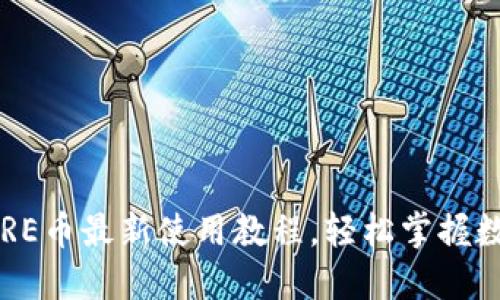 小狐錢包CORE幣最新使用教程，輕松掌握數(shù)字貨幣管理