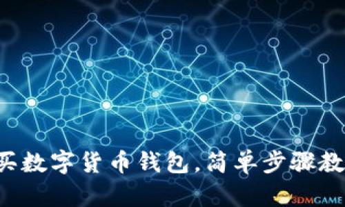 零基礎怎么買數(shù)字貨幣錢包，簡單步驟教你輕松上手！