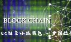 輕松添加OEC鏈至小狐錢包