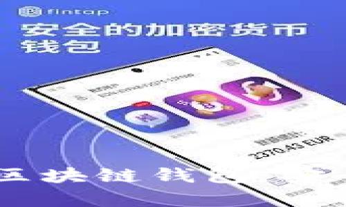 全面解析第一大區(qū)塊鏈錢包：安全、便捷、未來愿景
