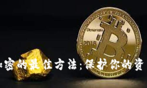 錢包加密的最佳方法:保護你的資產(chǎn)安全